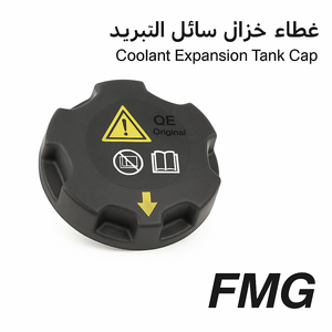 BMW / Expansion Tank Cap غطاء رديتر